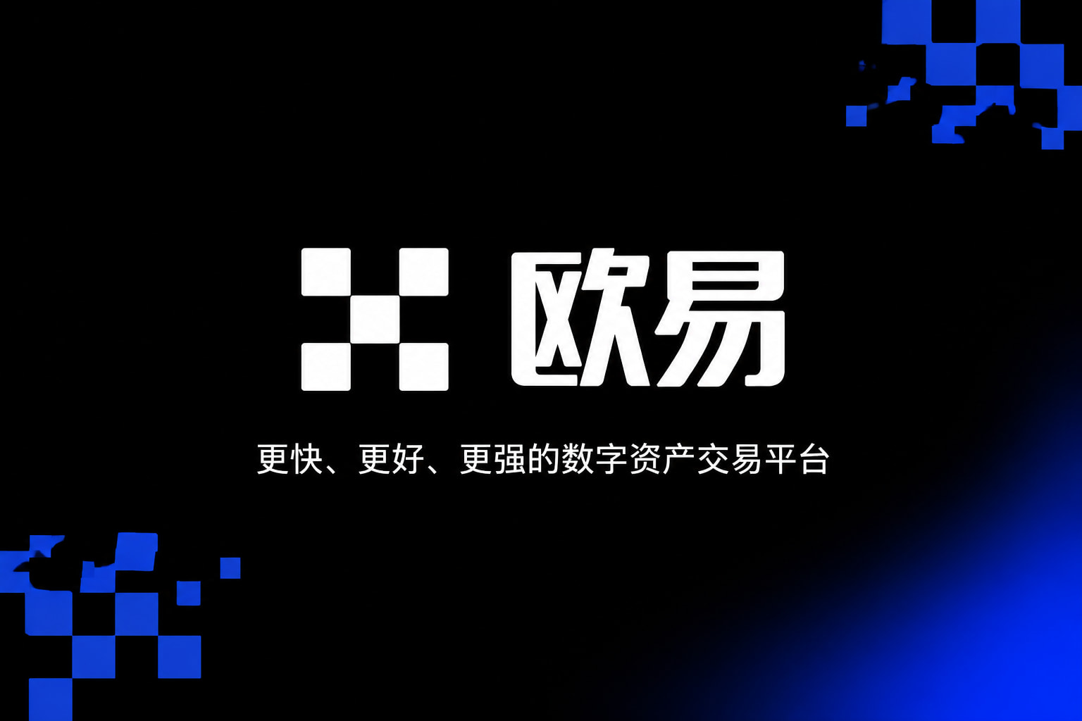 欧交易所App官方下载手机交易App界面展示